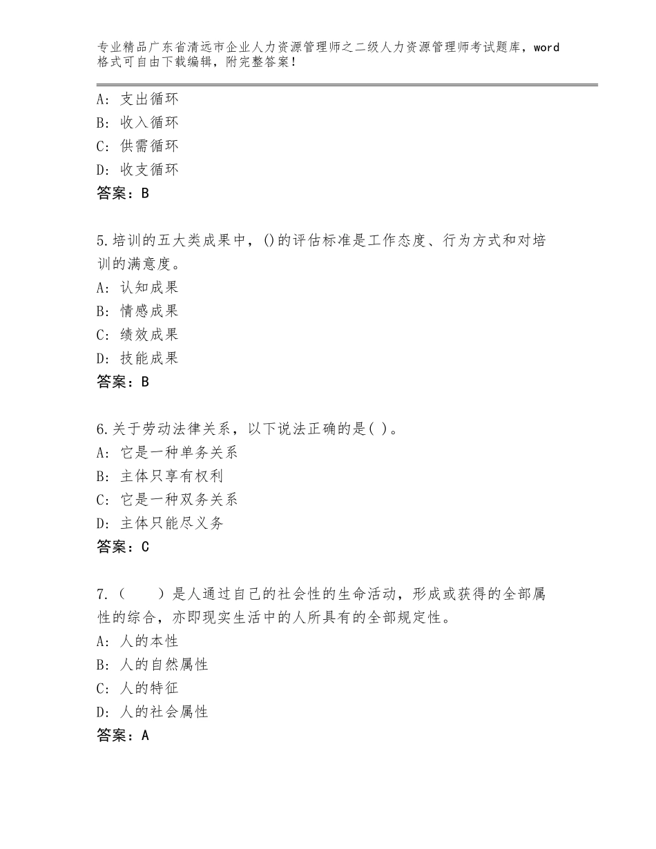 广东省清远市企业人力资源管理师之二级人力资源管理师考试真题题库（B卷）_第2页