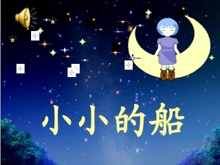 小小的船课件