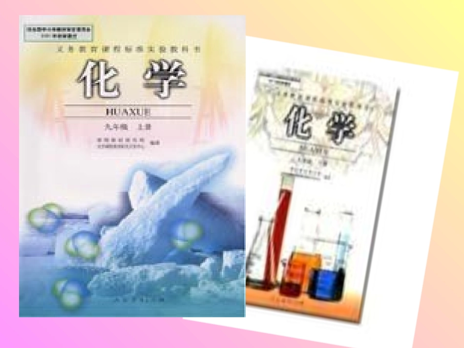 初三化学第一单元课题1课《物质的变化和性质》PPT课件_(1)[1]_第1页