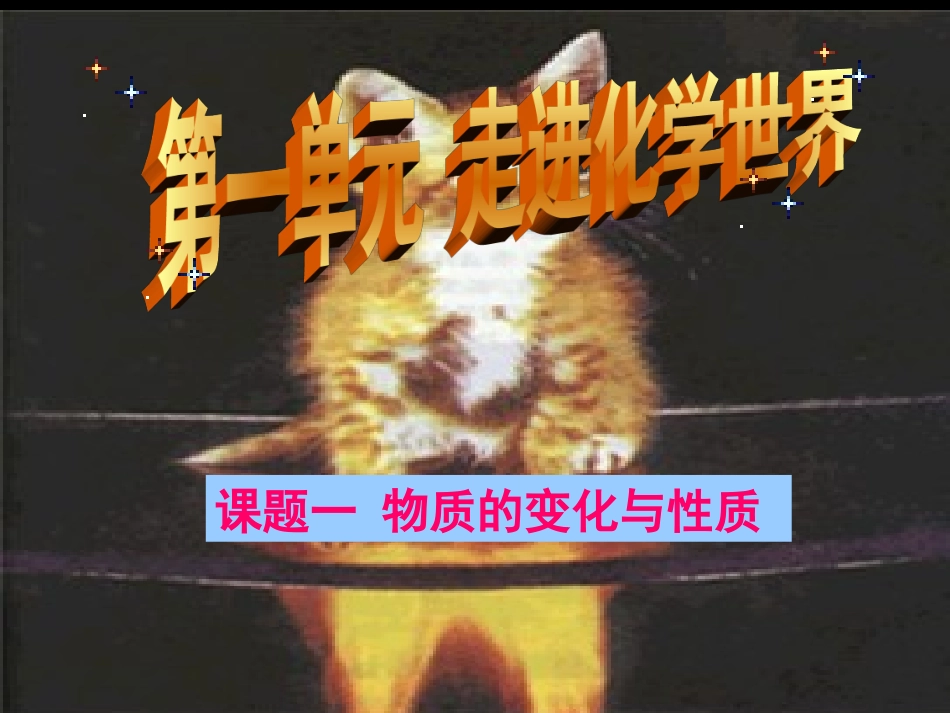 初三化学第一单元课题1课《物质的变化和性质》PPT课件_(1)[1]_第2页