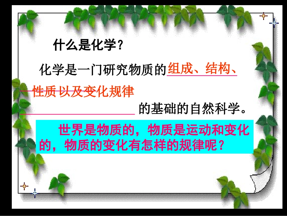 初三化学第一单元课题1课《物质的变化和性质》PPT课件_(1)[1]_第3页
