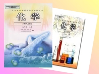 初三化学第一单元课题1课《物质的变化和性质》PPT课件_(1)[1]