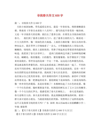 寻找春天作文600字 