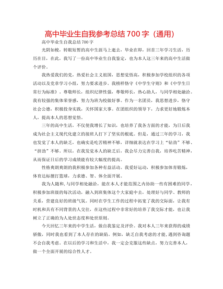 高中毕业生自我参考总结700字（通用） _第1页