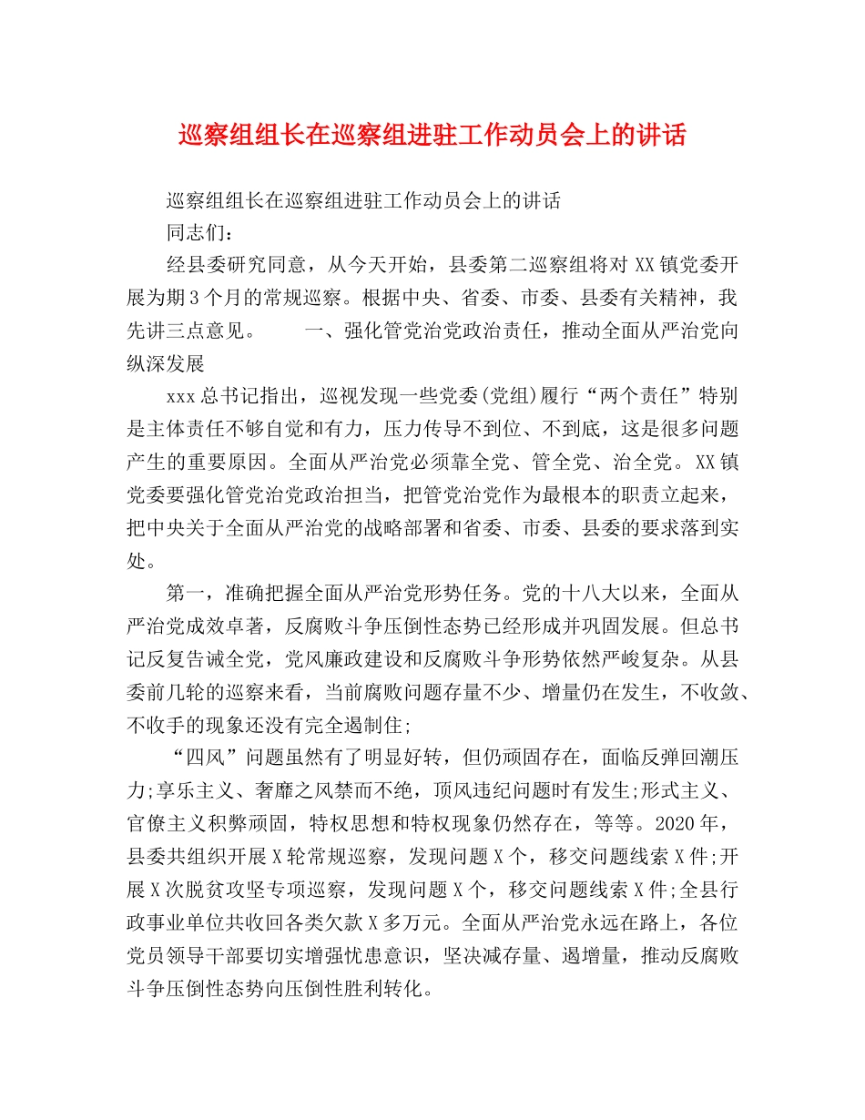 巡察组组长在巡察组进驻工作动员会上的讲话 _第1页
