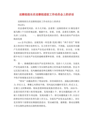 巡察组组长在巡察组进驻工作动员会上的讲话 
