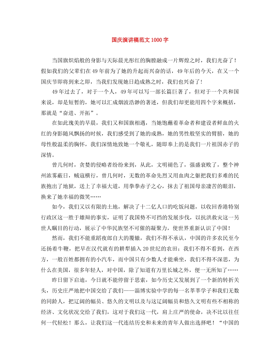 国庆演讲稿范文1000字 _第1页