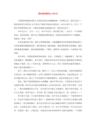 国庆演讲稿范文1000字 