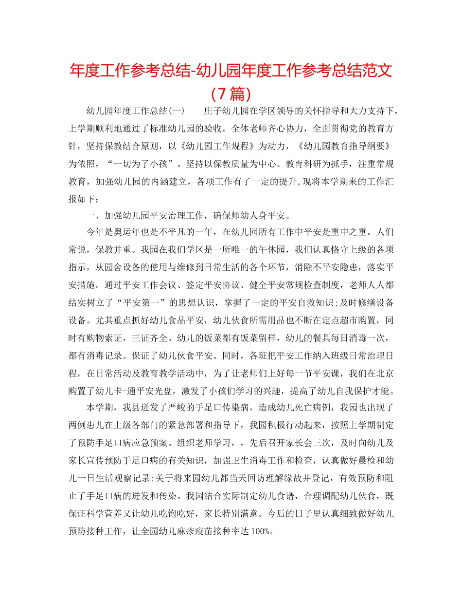 年度工作参考总结-幼儿园年度工作参考总结范文（7篇） _第1页