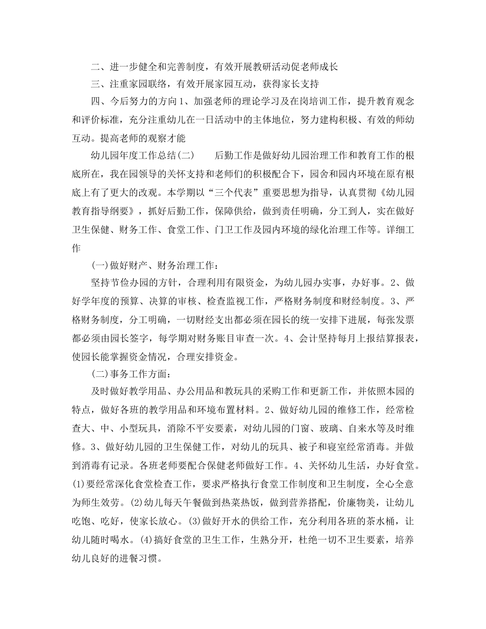 年度工作参考总结-幼儿园年度工作参考总结范文（7篇） _第2页