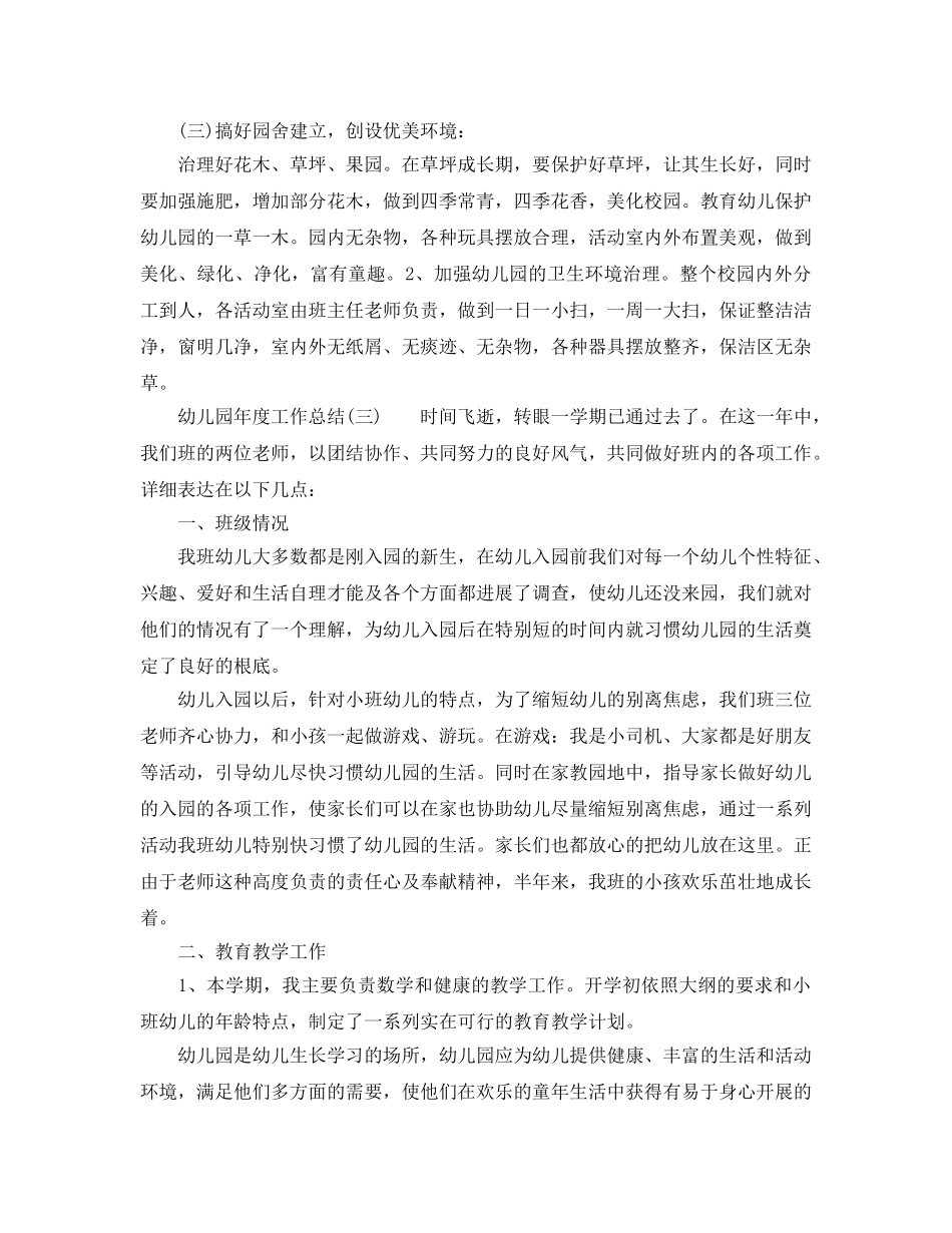 年度工作参考总结-幼儿园年度工作参考总结范文（7篇） _第3页