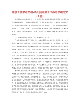 年度工作参考总结-幼儿园年度工作参考总结范文（7篇） 
