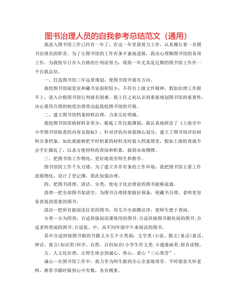 图书管理人员的自我参考总结范文（通用） _第1页