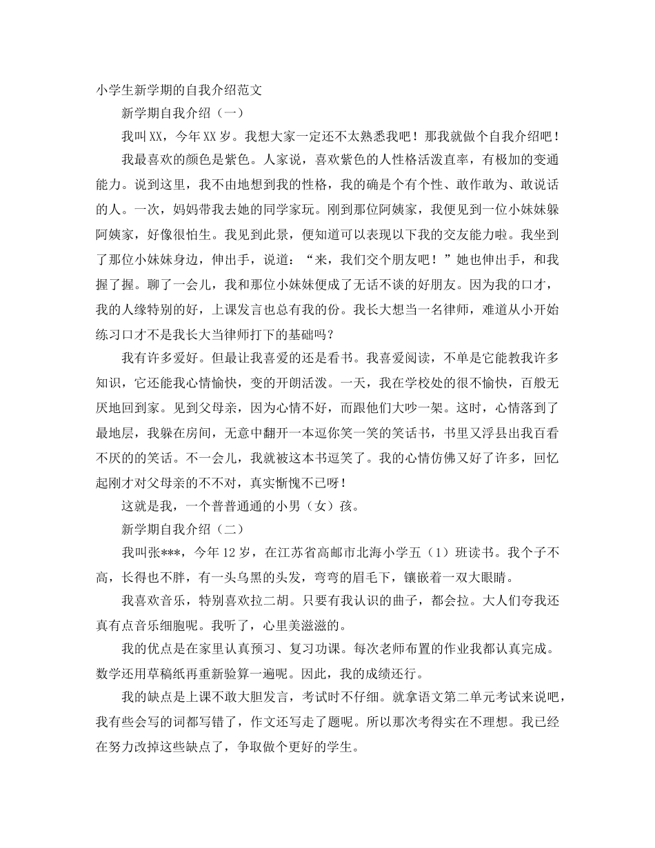 小学生新学期的自我介绍范文 _第1页