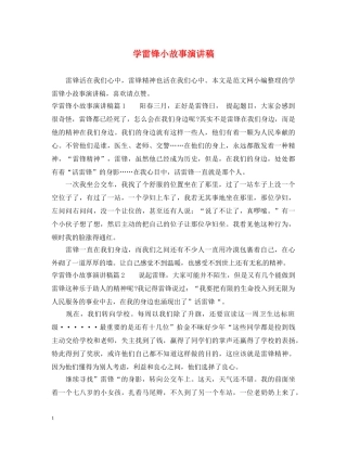 学雷锋小故事演讲稿 