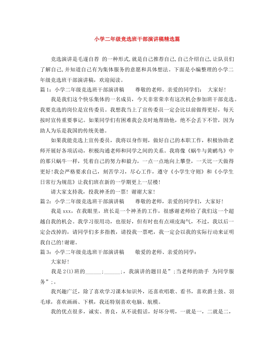 小学二年级竞选班干部演讲稿精选篇 _第1页