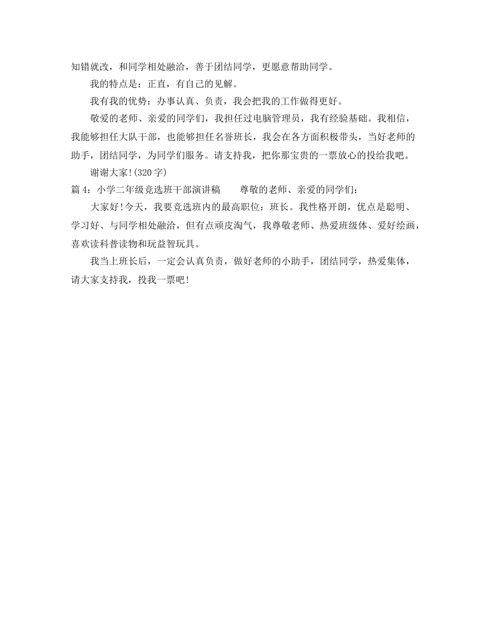 小学二年级竞选班干部演讲稿精选篇 _第2页