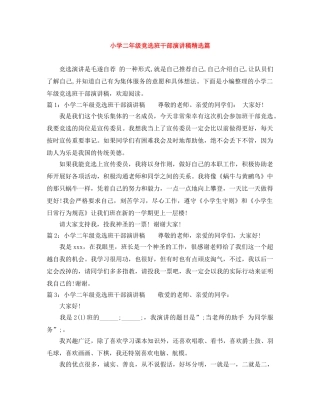 小学二年级竞选班干部演讲稿精选篇 