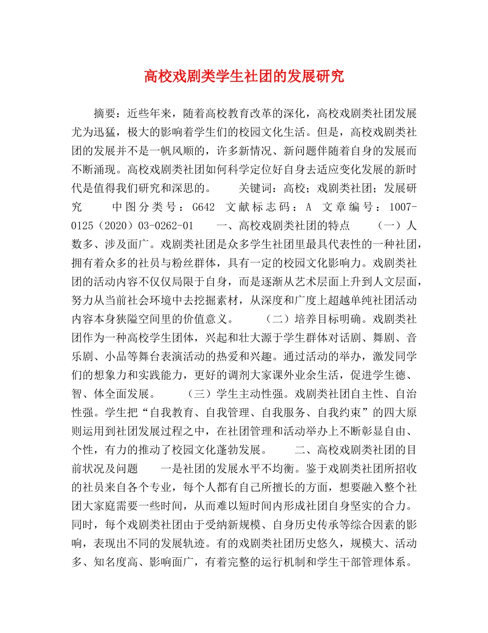 高校戏剧类学生社团的发展研究 _第1页