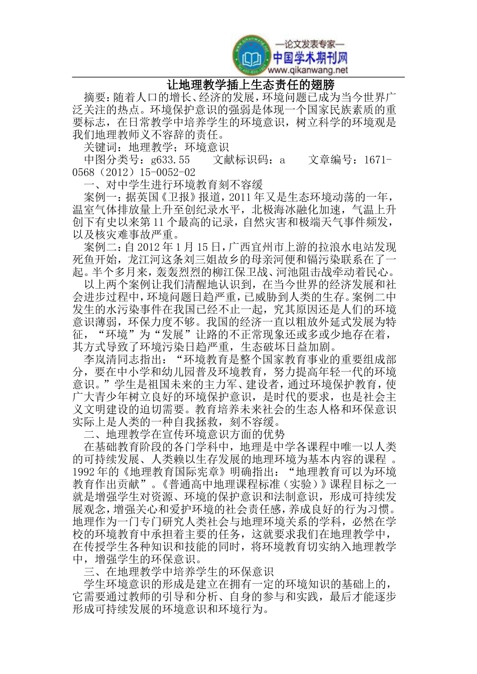 让地理教学插上生态责任的翅膀_第1页