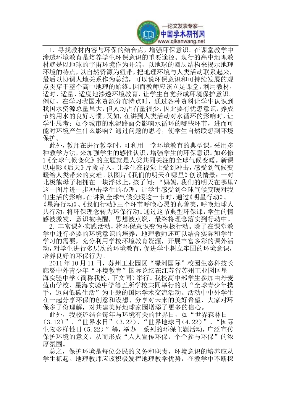 让地理教学插上生态责任的翅膀_第2页