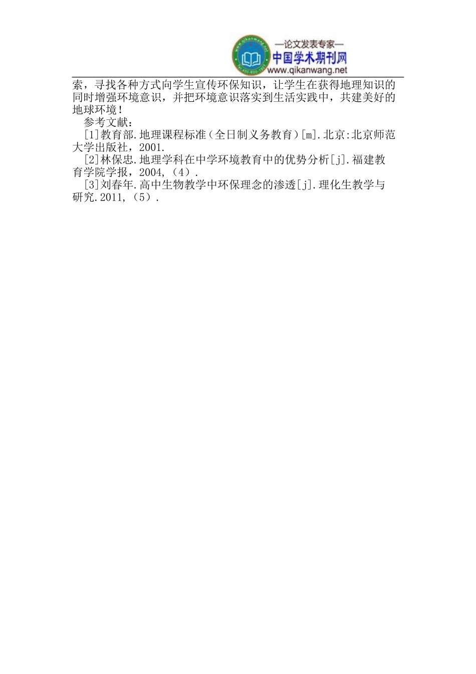 让地理教学插上生态责任的翅膀_第3页