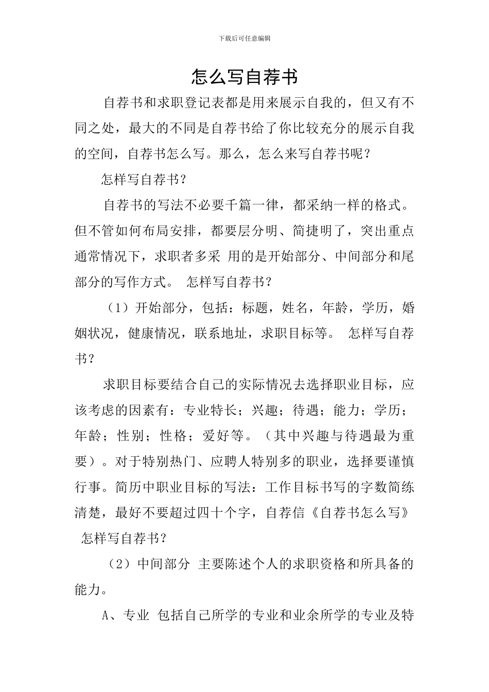 怎么写自荐书_第1页