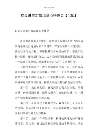 党员发展对象培训心得体会【4篇】