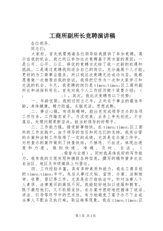 工商所副所长竞聘讲演范文