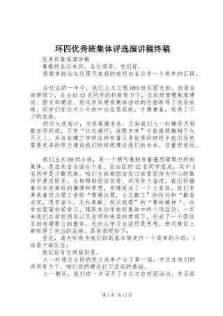 环四优秀班集体评选致辞演讲稿终稿