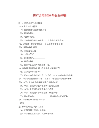 经典范文-房产公司2024年会主持稿 