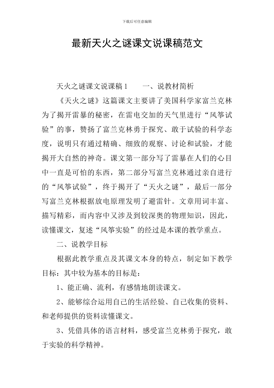 最新天火之谜课文说课稿范文_第1页