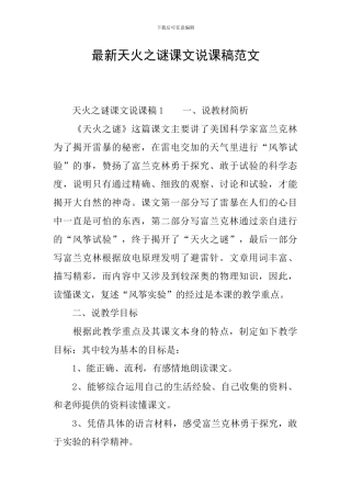 最新天火之谜课文说课稿范文