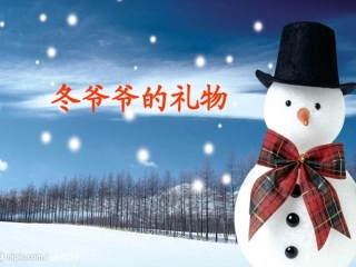 冬爷爷的礼物