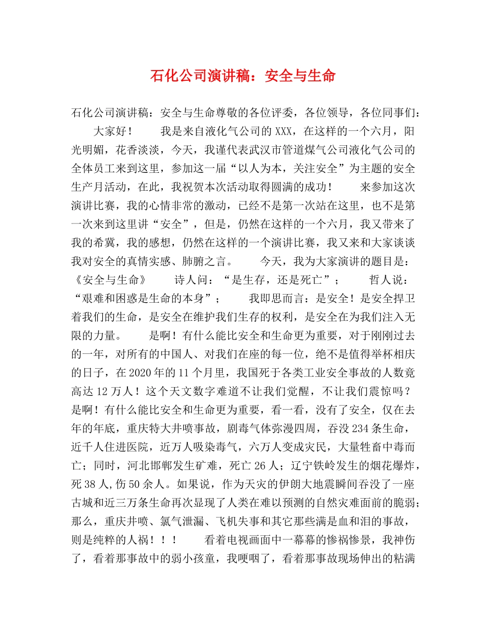 石化公司演讲稿安全与生命 _第1页