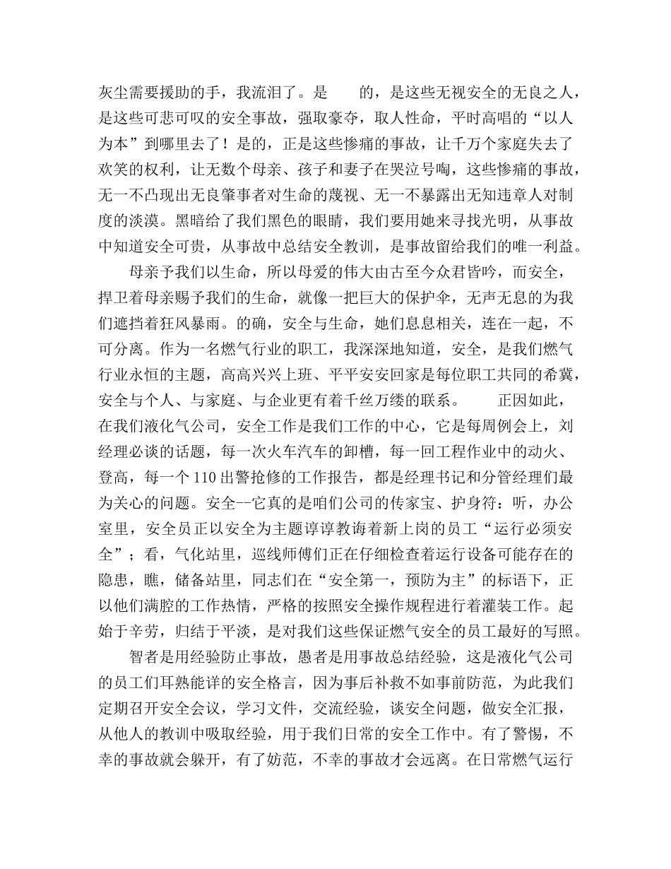 石化公司演讲稿安全与生命 _第2页
