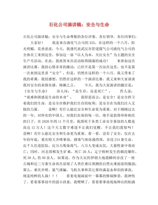 石化公司演讲稿安全与生命 