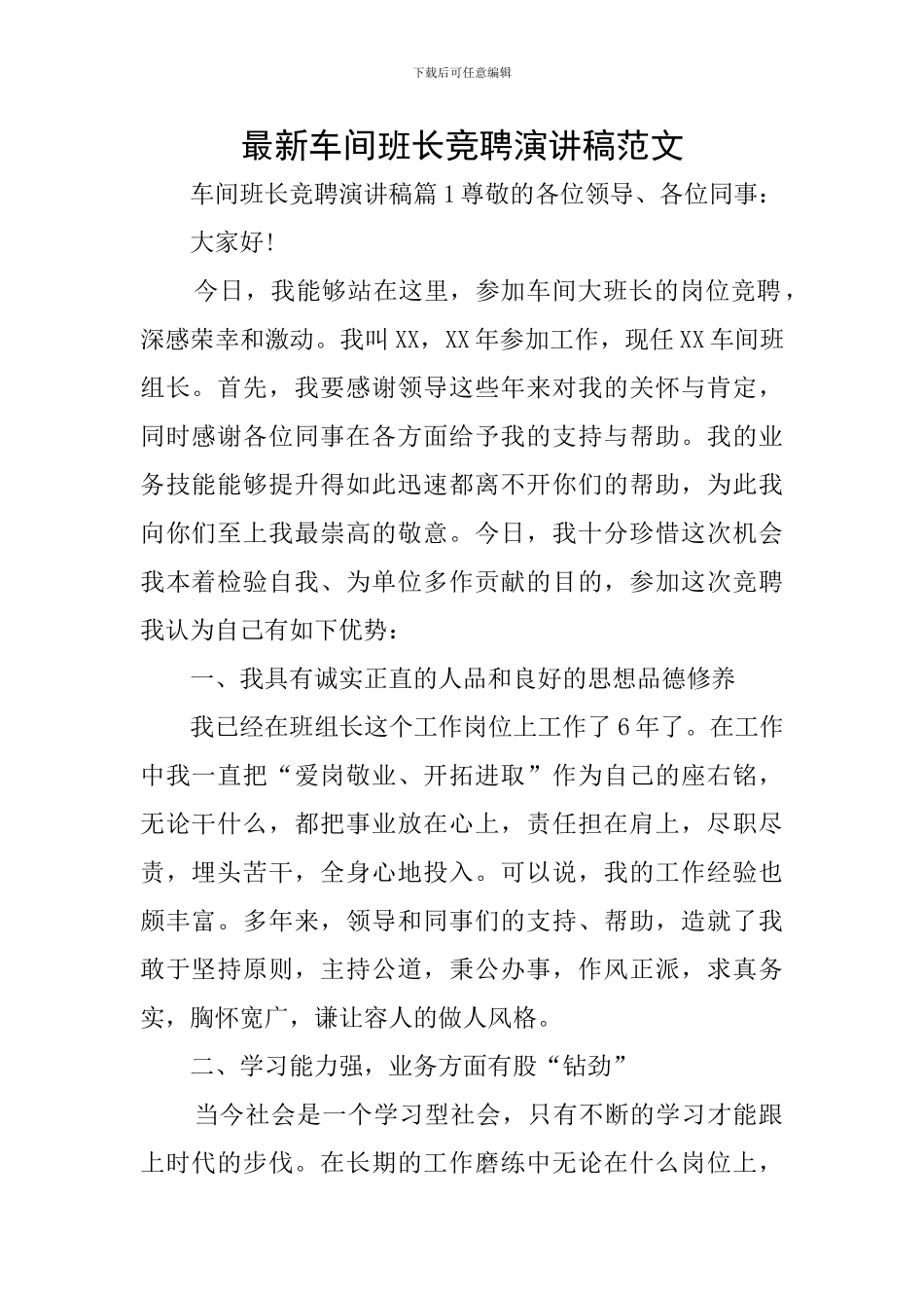 最新车间班长竞聘演讲稿范文_第1页