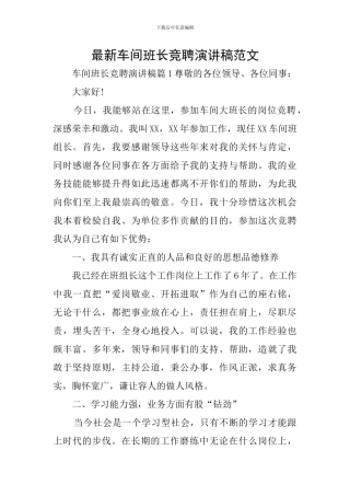 最新车间班长竞聘演讲稿范文