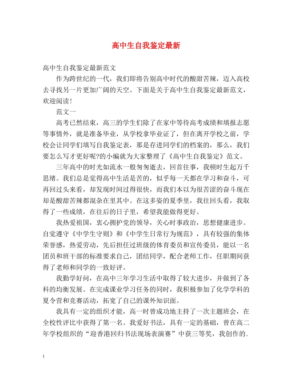 高中生自我鉴定最新 _第1页