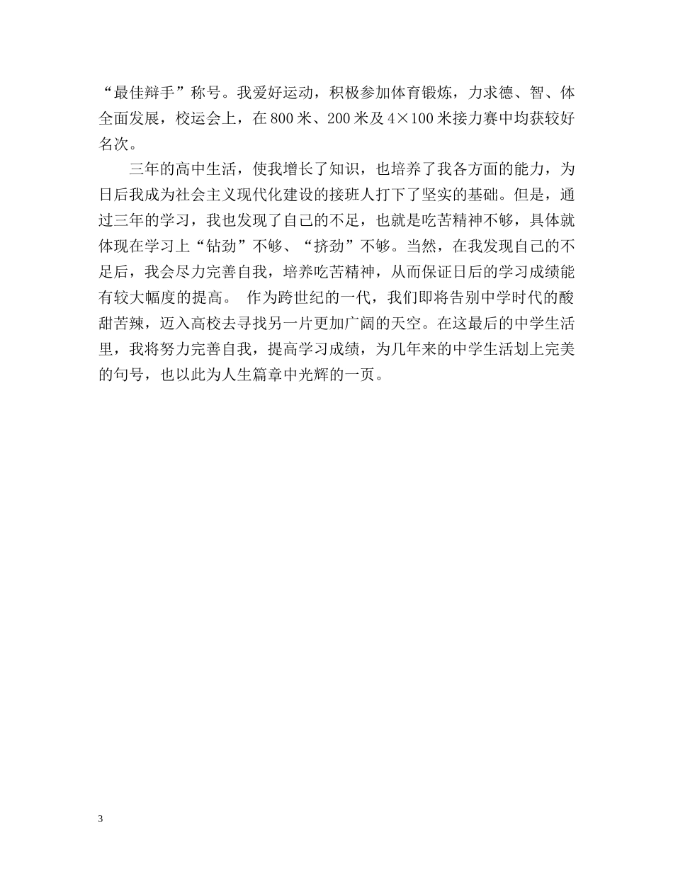 高中生自我鉴定最新 _第3页