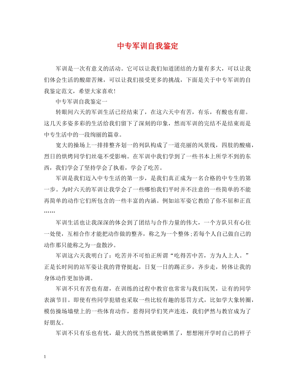 中专军训自我鉴定 _第1页