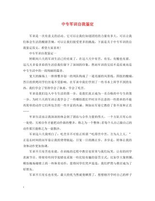 中专军训自我鉴定 