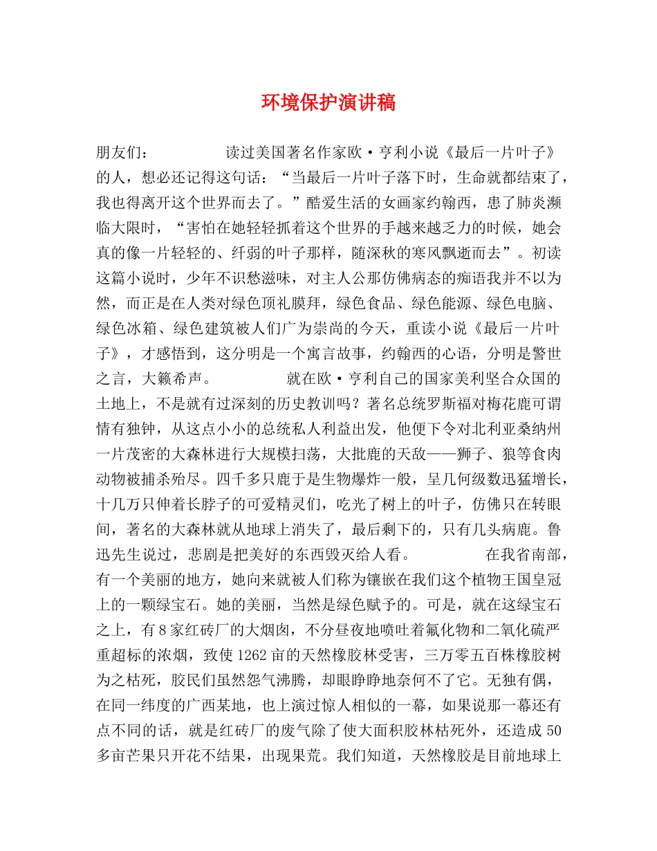 环境保护演讲稿 _第1页
