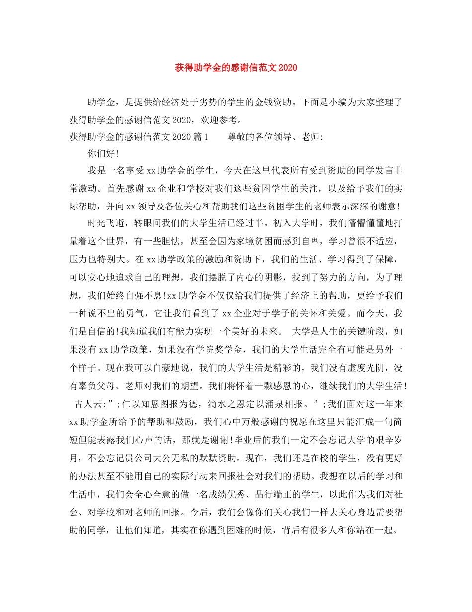 获得助学金的感谢信范文2024 _第1页