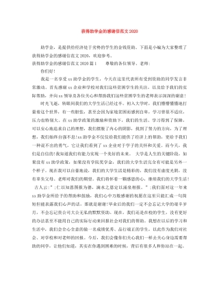 获得助学金的感谢信范文2024 