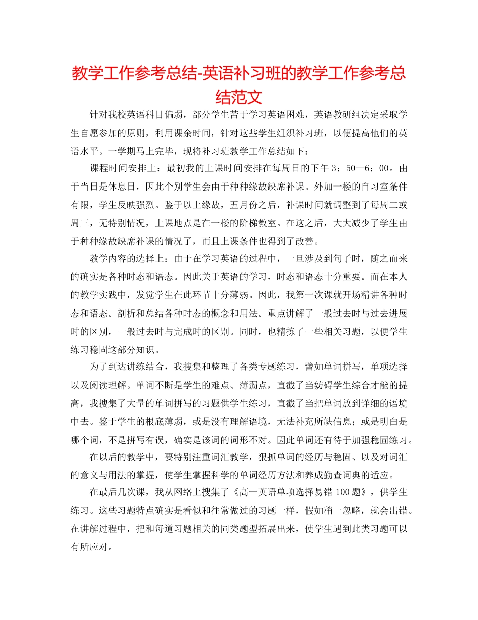 教学工作参考总结-英语补习班的教学工作参考总结范文 _第1页