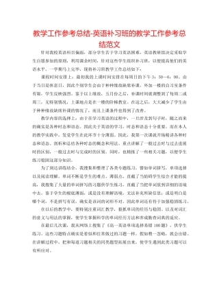 教学工作参考总结-英语补习班的教学工作参考总结范文 