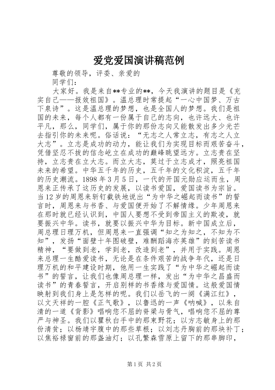 爱党爱国演讲稿范文范例_第1页