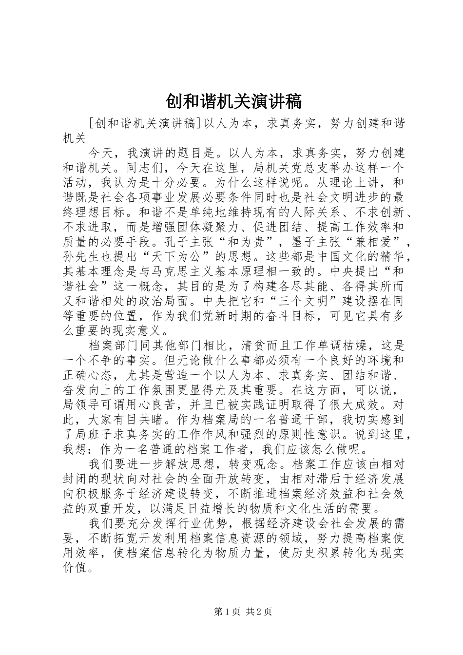 创和谐机关演讲_第1页